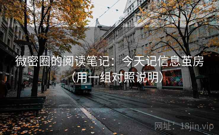微密圈的阅读笔记：今天记信息茧房（用一组对照说明）