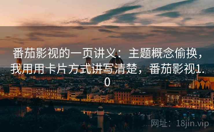 番茄影视的一页讲义：主题概念偷换，我用用卡片方式讲写清楚，番茄影视1.0