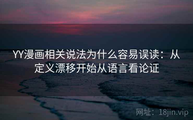 YY漫画相关说法为什么容易误读:从定义漂移开始从语言看论证